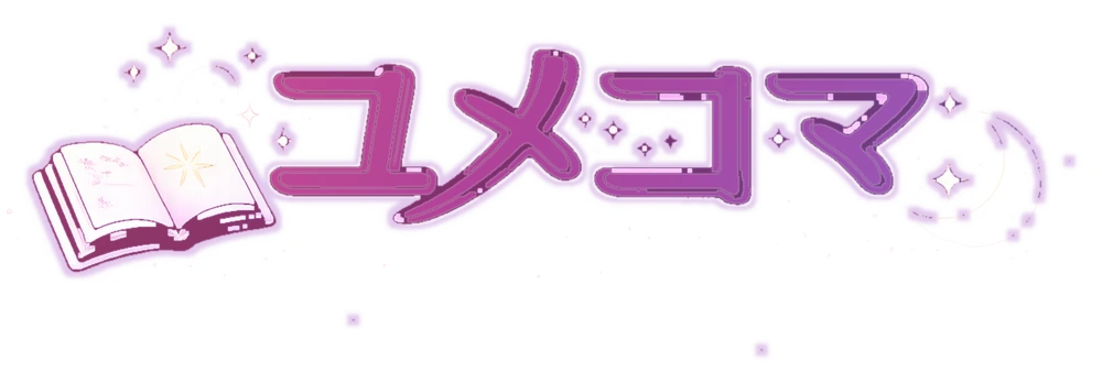 ユメコマ